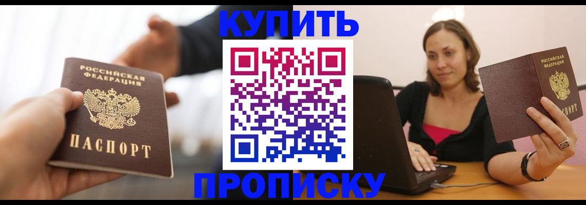 купить прописку в ХМАО